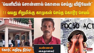 quotவெளியில் சொன்னால் கொலை செய்து விடுவேன்quot 11 வயது சிறுமிக்கு காமுகன் செய்த கொடூர செயல் [upl. by Virnelli]