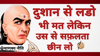 आचार्य चाणक्य की 30 पॉवरफुल नीतियां  Chanakya Niti  Chanakya Neeti Motivational Video in Hindi [upl. by Lakim43]