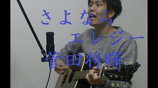 さよならエレジー菅田将暉「トドメの接吻」主題歌cover ちょろお [upl. by Cogen]