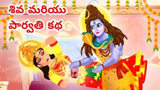 Shiva and Parvati Story  శివ పార్వతి కథ  God Stories Telugu  Telugu Kathalu [upl. by Xuerd]