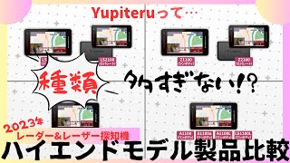 【レーダー探知機】購入検討中のかた必見！！ユピテルMSSS対応2023年発売ハイエンドモデルの違いってなに？簡単に説明します [upl. by Xanthe]