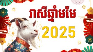 រាសីឆ្នាំមមែ2025  Goat 2025 [upl. by Gorey]