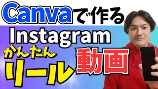 【簡単】Canvaで作るInstagramリール動画の作り方、初心者にもわかりやすく解説 [upl. by Dacia]