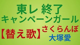 【替え歌】東レ キャンペーンガール終了大塚愛さくらんぼで歌ってみた！【音楽】 [upl. by Notlok]