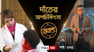 দাঁতের অপচিকিৎসা  তালাশ পর্ব ২৭৫  Taalash  EP 275  Independent TV Investigation [upl. by Novled]