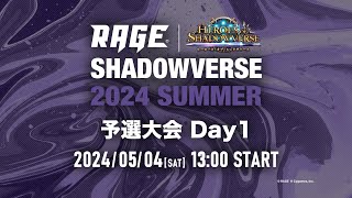 【予選大会 Day1】RAGE Shadowverse 2024 Summer【シャドバシャドウバース】 [upl. by Ammann675]