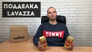 Как отличить подделку кофе Lavazza Сравнение оригинала и подделки [upl. by Jim]