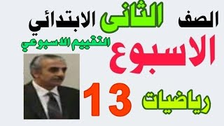 ١٢ ديسمبر ٢٠٢٤الصف الثاني الابتدائي رياضيات تقييمات الوزارة الاسبوع الثالث عشر [upl. by Elurd]