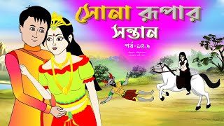 সোনার রুপার সন্তান সিনেমা পর্ব ৯৪৬  Thakurmar Jhuli  Rupkothar Golpo  Bangla Cartoon  Tuntuni [upl. by Berardo]