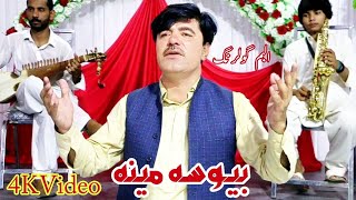 Asif Ali Kheshgi l New Nazam Bewsa ao majboora Meena Album GulRanG 4K Video  بيوسه مجبوره مينه [upl. by Zaraf]