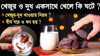 দুধের সঙ্গে খেজুর খেলে কী হয়khejur dudh khele ki hoyBirjo gano karar upayDates and milk benefits [upl. by Yerffoj]