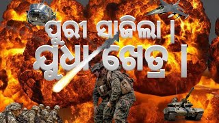 ପୁରୀ ସାଜିଲା ଯୁଧା ଖେତ୍ର😱 India Navy commandernavy airforce armypmmodi purijagannadh puri [upl. by Helyn50]