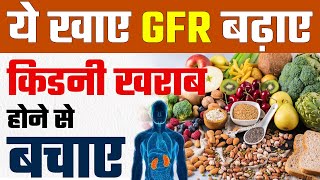 किडनी रोगी में GFR Level बढ़ाने के लिए Best Diet  Increase Glomerular Filtration Rate Naturally [upl. by Dasa200]