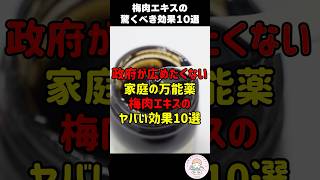 【万能薬】政府が隠したがる万能薬「梅肉エキス」の驚くべき効果10選 人は食べたものでできている 梅 [upl. by Hose431]