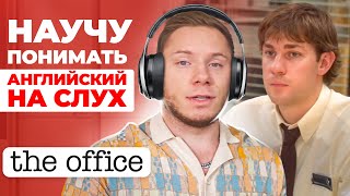 АНГЛИЙСКИЙ НА СЛУХ  The Office [upl. by Alyahsat]