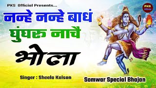 Nanhe Nanhe Ghungroo Nache Mera Bhola Hai New Shiv Bhajan 2024 [upl. by Olegnalehcim]