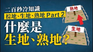 什麼是生地、熟地？兩分鐘冷知識，香港樓市問題冷知識，棕地、生地、熟地懶人包part2 [upl. by Esil]