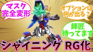 【ガンプラ】シャイニングガンダム RG（ｇガンダム） [upl. by Leahcimrej]