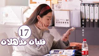 الحلقة 17 من المسلسل الرومانسي  فتيات مذهلات  Brilliant Girls  👰🏻💍 [upl. by Namharludba]