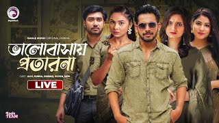 Mon Kande  Sundori Bou Chai  Ondho Bhalobasha  Chor Policer Khela  Bnagla Natok Live  Live 2024 [upl. by Ainolopa]