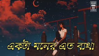 একটা মনে এত ব্যাথা Bangla new sad song 2021 Official music Vedio [upl. by Beyer916]