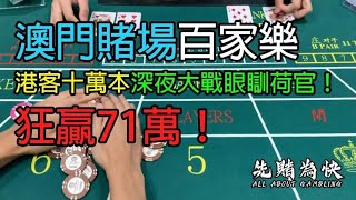 澳門賭場百家樂，港客十萬本深夜大戰眼瞓荷官！狂贏71萬！ [upl. by Jorrie344]