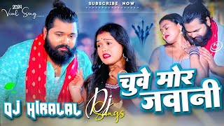 jaise chuye mahua raja chuye mor jawani  dj Song samar singh  chuwe mor jawani New Bhojpuri Song [upl. by Karoline]