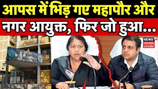 Ghaziabad Nagar Nigam आपस में भिड़ गए महापौर और नगर आयुक्त फिर जो हुआ  Hindi News  Top News [upl. by Boyt]