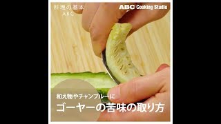 【料理の基本ABC】ゴーヤーの苦味の取り方｜ABCクッキングスタジオ [upl. by Andri]