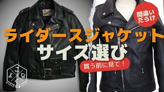 買う前に見て！間違いだらけのライダースジャケットサイズ選び。 [upl. by Azal607]