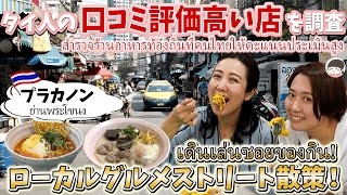 （元女子アナ初登場！）タイ旅行者必見！バックパッカーに大人気、バンコク・プラカノンのローカルグルメストリート【激安・タイ料理】 [upl. by Dduj]