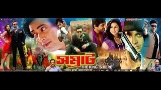 সম্রাট বাংলা নিউ ফুল মুভি ২০১৬ new bangla movie 2016 [upl. by Grube661]