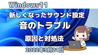 Windows11●新しくなったサウンド設定●音のトラブル●原因と対処法 [upl. by Legge]