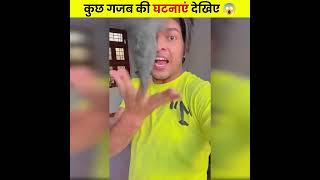 कुछ गजब अनोखी घटनाएं 😱😯 amazing Facts shorts it s Dhakad [upl. by Lebezej]