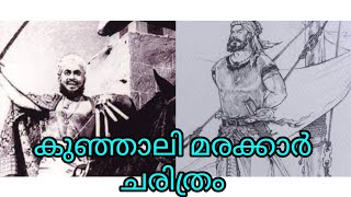 കുഞ്ഞാലിമരക്കാരുടെ ചരിത്രം കുഞ്ഞാലിമാരുടെ ചരിത്രം  Kunjali Marakkar History in Malayalam [upl. by Bezanson480]