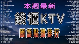 錢櫃KTV 國語點播排行  內附完整榜單、歌詞  KKBOX 風雲榜  KTV練唱版  KTV必練 ♫ 保證練會 ♪ 高音質 ♫ 捲動歌詞 [upl. by Yeung]