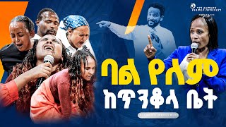 ባል የለም ከጥንቆላ ቤትነብይ መስፍን አለሙ እና ነብይት አስደናቂ አስናቀችባንጫgihontvworldwide deliverance [upl. by Hilton562]