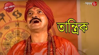 তান্ত্রিক  Srirampur Thana  Police Filez  Bengali  New Episode  Crime Serial  Aakash Aath [upl. by Charita]