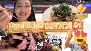 OpenRice食評實測1｜9百幾個好味甘犀利 係味打手多？｜第一次拍食評勁多費話🤣 [upl. by Acsicnarf]