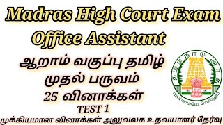 office Assistant 6 th tamil first term Test 125 questions Madras High Court Exam 2024 [upl. by Ydnor672]