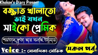 SiamEditingবজ্জাত খালাতো ভাই যখন সাইকো বর সকল পর্ব  আঙ্কেলের বিদেশী ছেলে যখন সাইকো বর [upl. by Trotta]