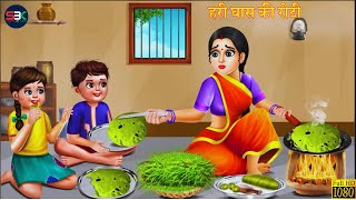 हरी घास की रोटी  Hari Ghas Ki Roti  Moral Story  Bedtime Story  Hindi Kahaniya  Cartoon  Anime [upl. by Starbuck974]