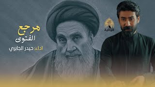 مرجع الفتوى 2025  حيدر الجابري  لحد كطع النحر وياك تدرينه  قصيدة حشداوية حماسية Exclusive Now [upl. by Aerdna]