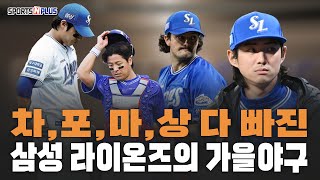 구자욱도 코너도 없었던 삼성라이온즈의 한국시리즈  20241031 오늘의 스포츠 [upl. by Soigroeg]