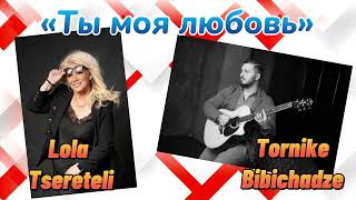 Лола Церетели и Торнике БибичадзеТы Моя ЛюбовьLola Tsereteli amp Tornike BibichadzeTy Moya Lubov [upl. by Ennovaj]