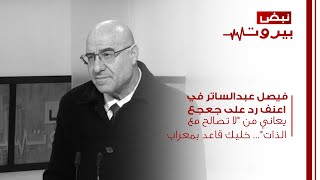 فيصل عبدالساتر في اعنف رد على جعجع يعاني من quotلا تصالح مع الذاتquot خليك قاعد بمعراب [upl. by Engle]