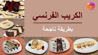 Crêpes fines كريب رهيف اقتصادي و سهل و بطريقة بسيطة وسريعة باش تفرحوا وليداتكم [upl. by Ilyk]