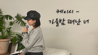 케이시 Kassy  가을밤 떠난 너 cover by 로렌 [upl. by Lainad808]