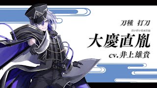 【刀剣乱舞ONLINE】新刀剣男士 大慶直胤たいけいなおたね 登場！ [upl. by Eycats238]