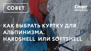 Как выбрать куртку для альпинизма  мембранная и Softshell [upl. by Gasperoni]